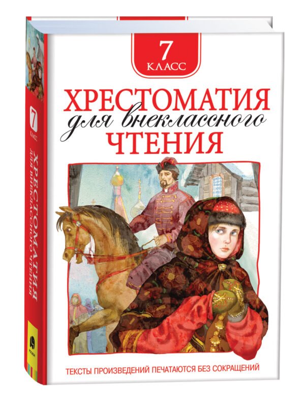 Хрестоматия для внеклассного чтения 7 класс