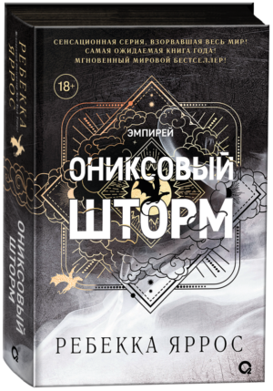 Ребекка Яррос. Ониксовый шторм (черный обрез)