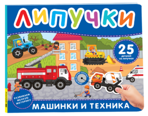 Машинки и техника. Книга с липучками