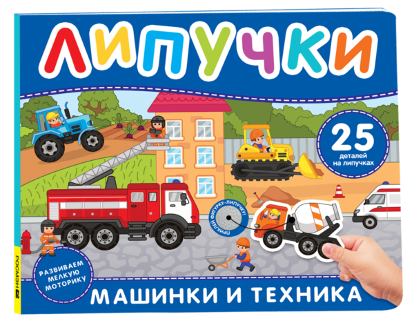 Машинки и техника. Книга с липучками