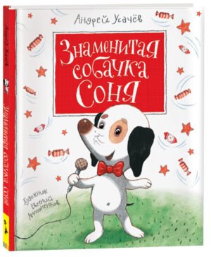 Усачев А. Знаменитая собачка Соня