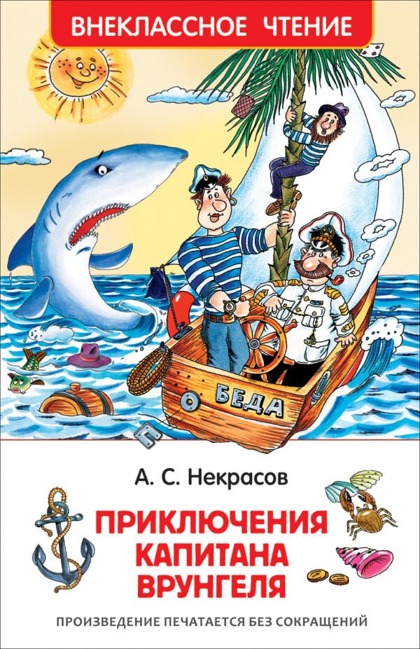 Некрасов А. Приключения капитана Врунгеля (ВЧ)
