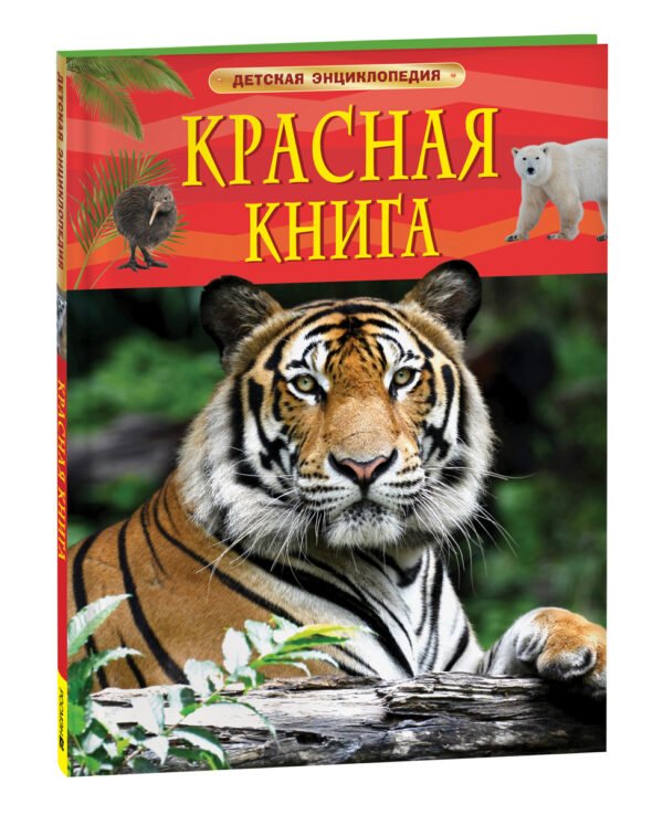 Красная книга России. Детская энциклопедия