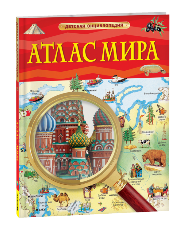 image_large_2044deca2db511ee9e70ac1f6bd74cbc Атлас мира. Детская энциклопедия