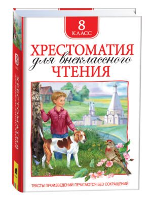 image_large_206fecc72daa11ee9e70ac1f6bd74cbc-3 Хрестоматия для внеклассного чтения 8 класс