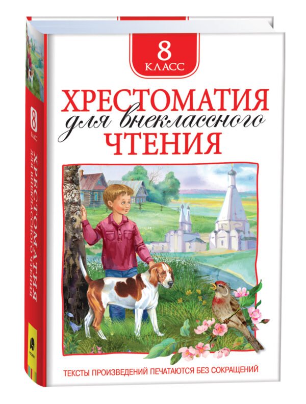 Хрестоматия для внеклассного чтения 8 класс