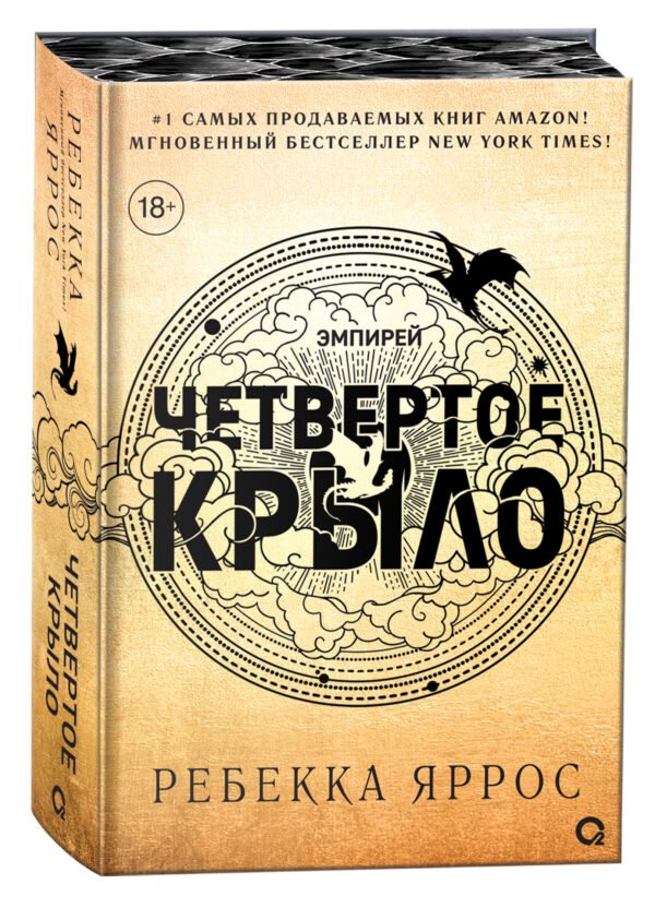 Ребекка Яррос. Четвертое крыло (обрез с узором)