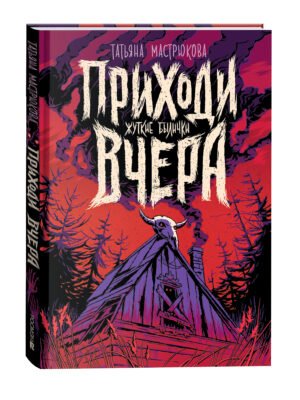 Мастрюкова Т. Приходи вчера