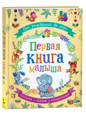 От рождения до года. Первая книга малыша