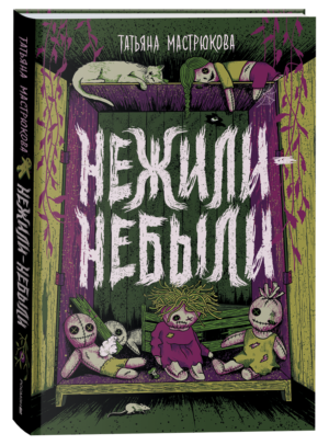 Мастрюкова Т. Нежили-небыли