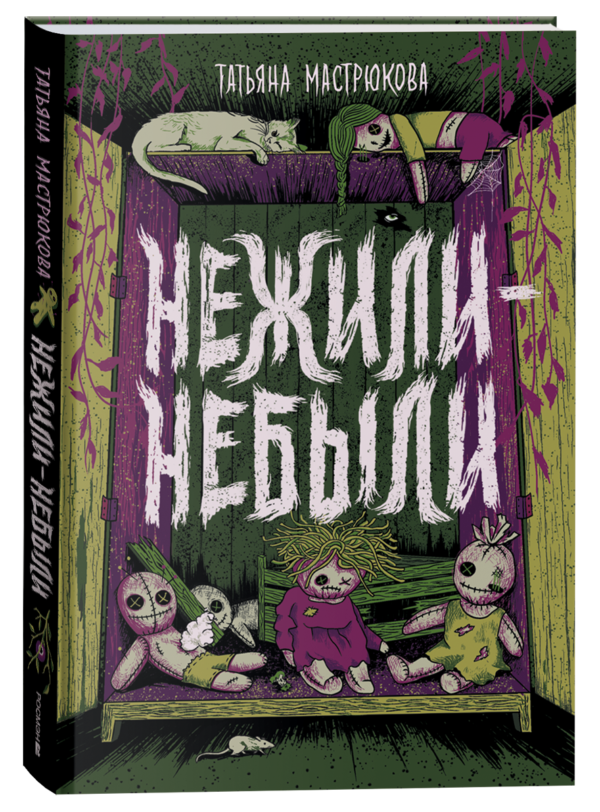 Мастрюкова Т. Нежили-небыли