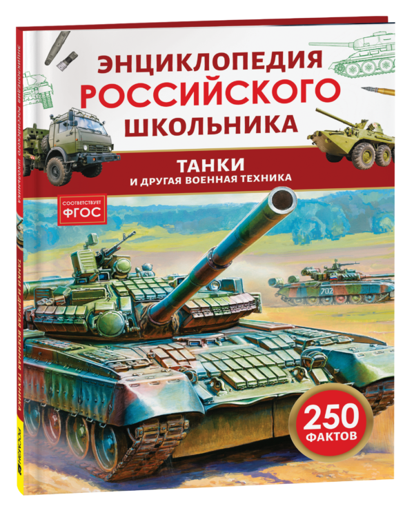 Танки и другая военная техника. Энциклопедия российского школьника