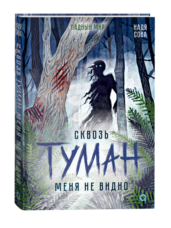 Надя Сова. Сквозь туман меня не видно