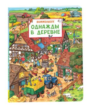 Однажды в деревне. Виммельбух