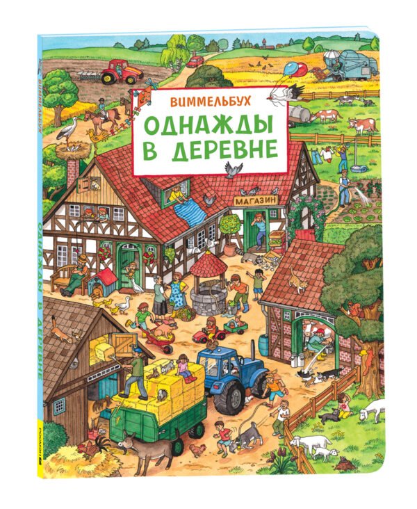 image_large_28f27dc12d9a11ee9e70ac1f6bd74cbc Однажды в деревне. Виммельбух