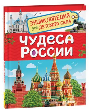 Чудеса России (Энциклопедия для детского сада)