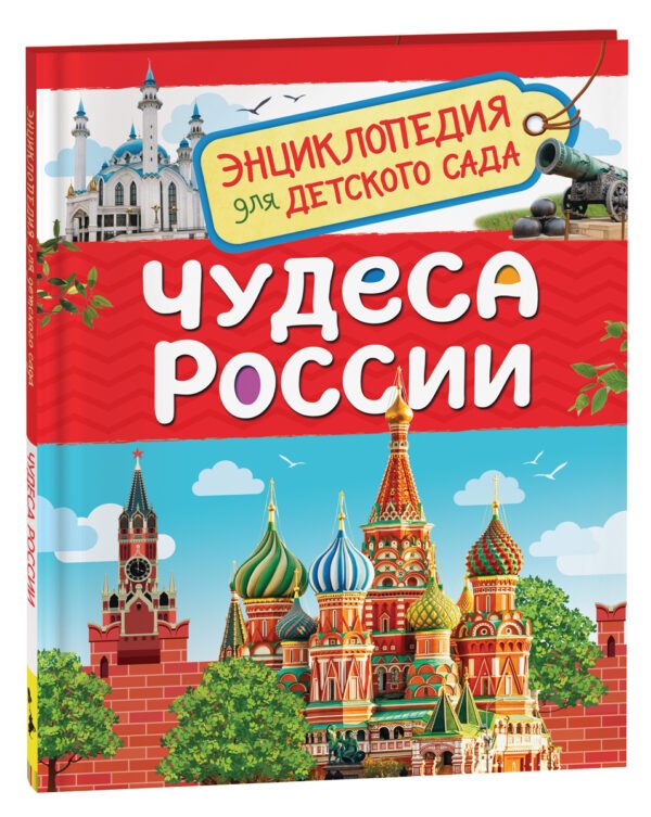 Чудеса России (Энциклопедия для детского сада)