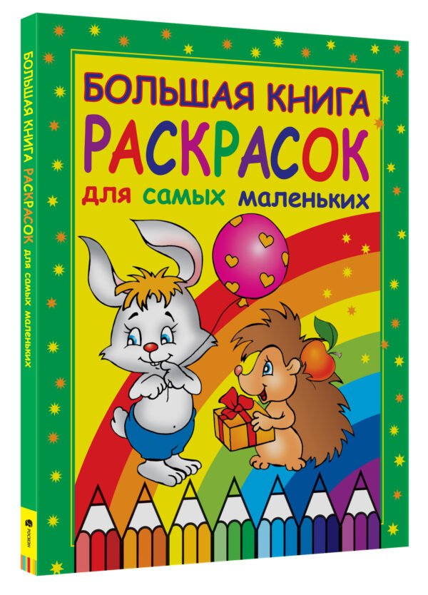 Большая книга раскрасок для самых маленьких