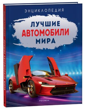 Лучшие автомобили мира. Энциклопедия