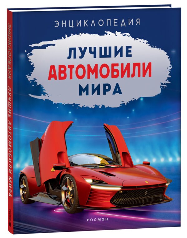 Лучшие автомобили мира. Энциклопедия