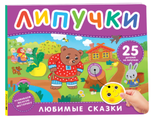 Любимые сказки. Книга с липучками