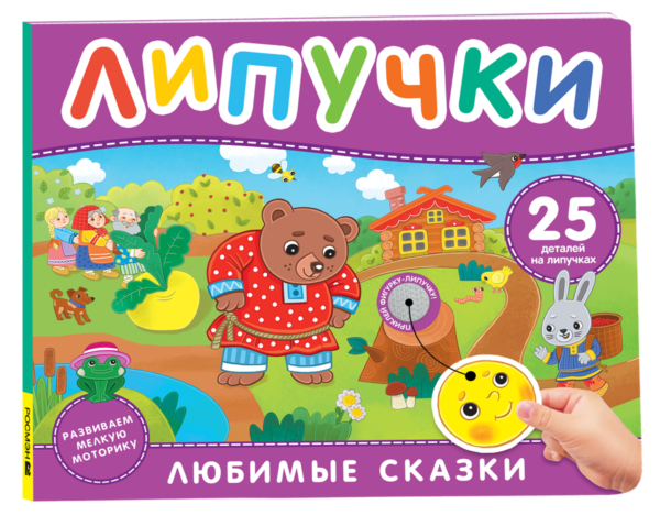 image_large_2ad190e9906a11ef95ce00505682e397 Любимые сказки. Книга с липучками