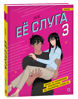 Jade. Ее слуга. Том 3