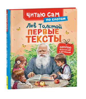Толстой Л. Первые тексты (по слогам)