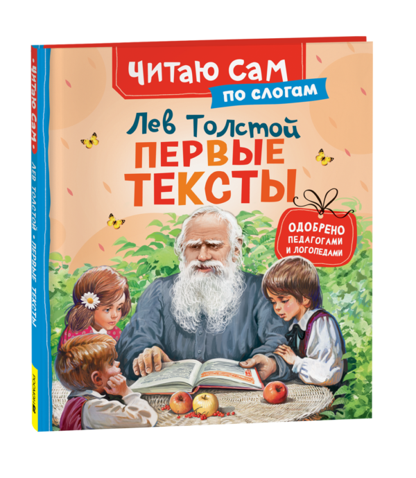 Толстой Л. Первые тексты (по слогам)
