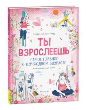 Ты взрослеешь. Самое главное о переходном возрасте (для девочки)
