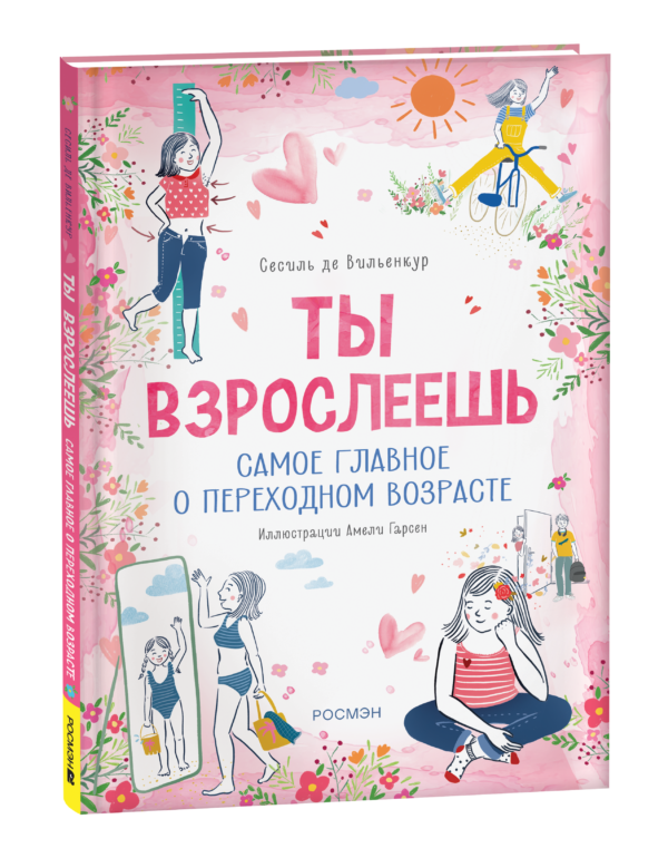 Ты взрослеешь. Самое главное о переходном возрасте (для девочки)