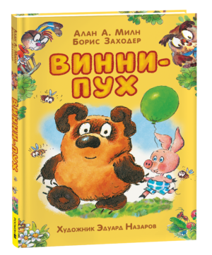 Милн А. Винни-Пух (илл. Э. Назарова)