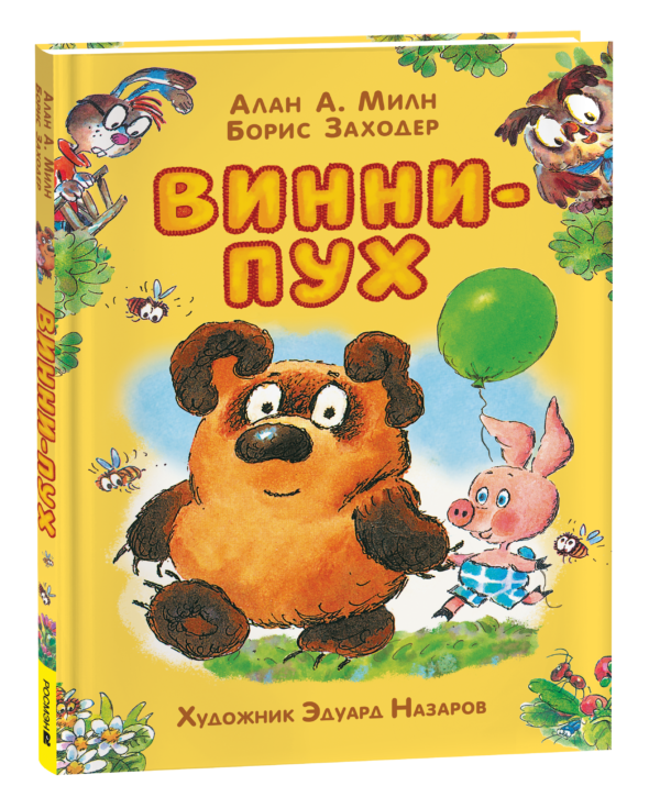 image_large_2e9cb2f774cf11ef95ca00505682e397-3 Милн А. Винни-Пух (илл. Э. Назарова)