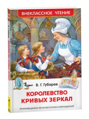 Губарев В. Королевство кривых зеркал (ВЧ)
