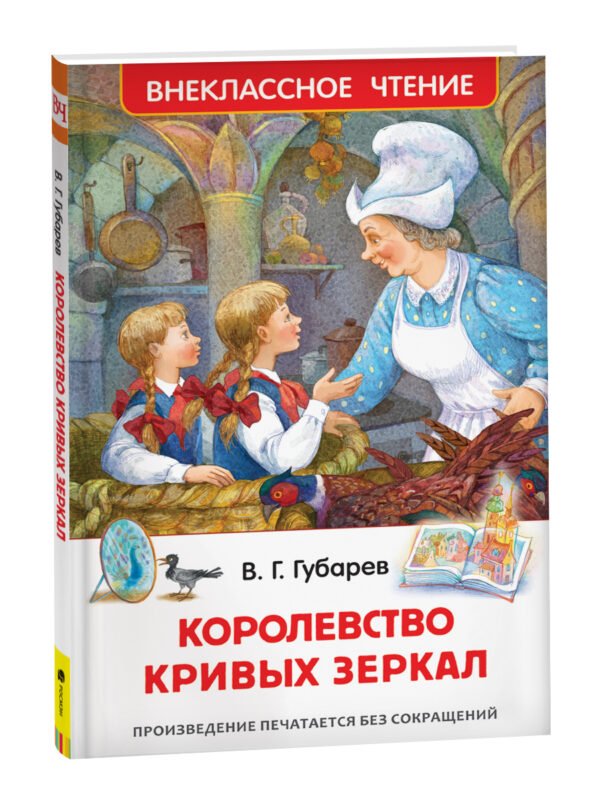 Губарев В. Королевство кривых зеркал (ВЧ)