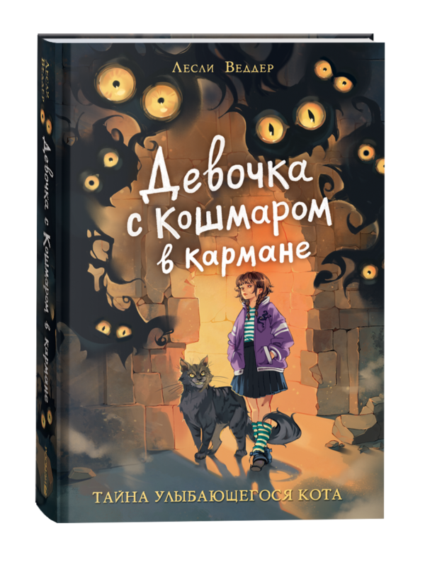 Девочка с Кошмаром в кармане. 1. Тайна улыбающегося кота
