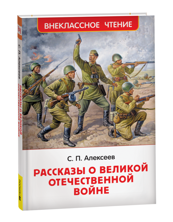 Алексеев С. Рассказы о Великой Отечественной войне