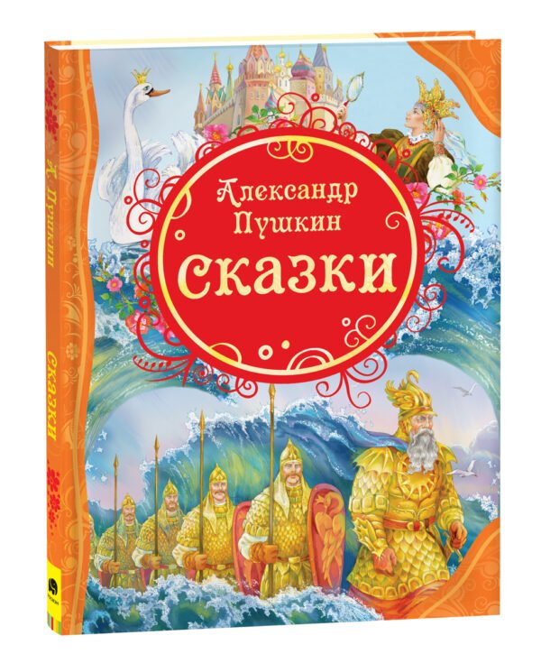 Пушкин А.С. Сказки (ВЛС)
