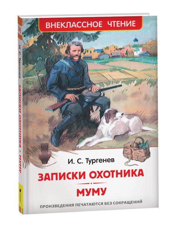 Тургенев И. Записки охотника. Муму (ВЧ)