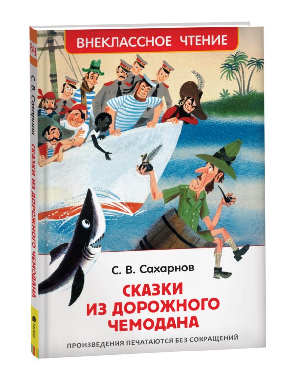 Сахарнов С. Сказки из дорожного чемодана (ВЧ)