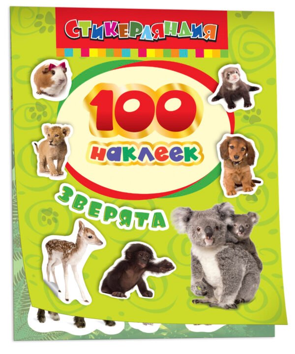 100 наклеек. Зверята