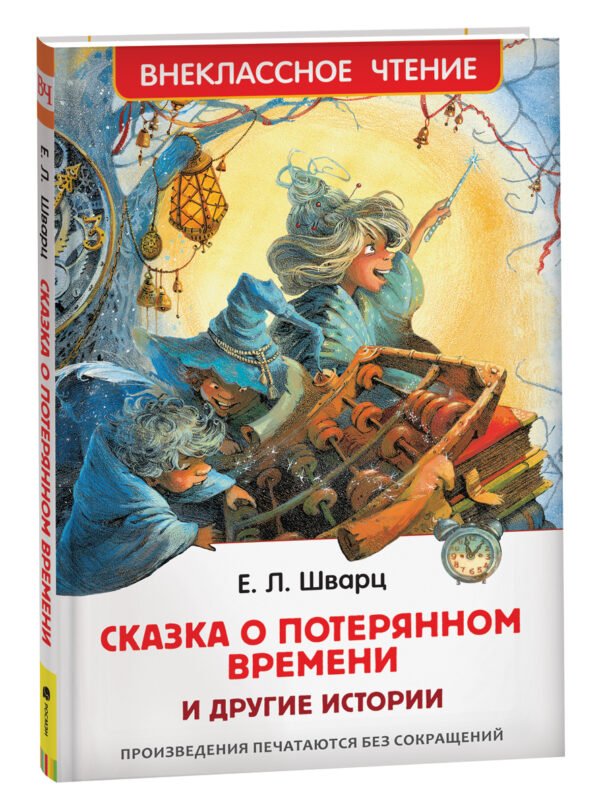 image_large_3583dcfb2d8711ee9e70ac1f6bd74cbc-3 Шварц Е. Сказка о потерянном времени и другие истории (ВЧ)