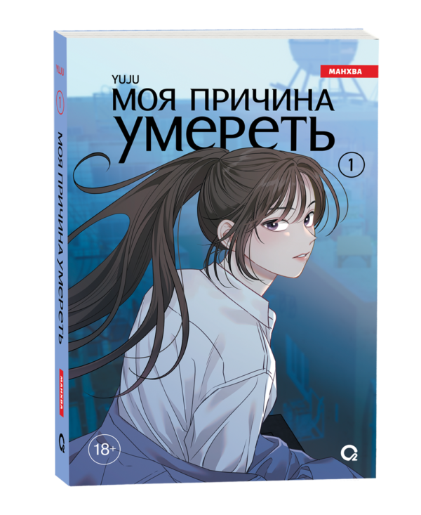 YUJU. Моя причина умереть. Том 1