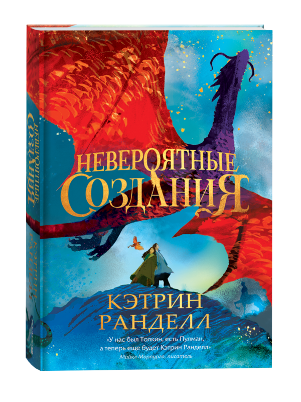 Кэтрин Ранделл. Невероятные создания