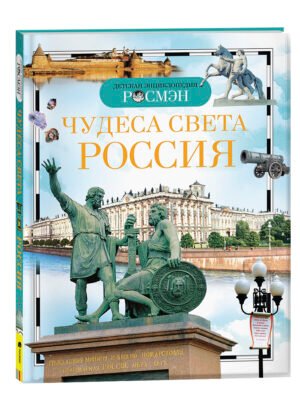 Чудеса света: Россия (ДЭР)