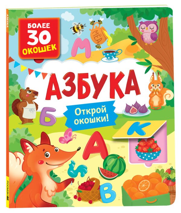 image_large_3d4db66d2db611ee9e70ac1f6bd74cbc Книги с окошками. Азбука