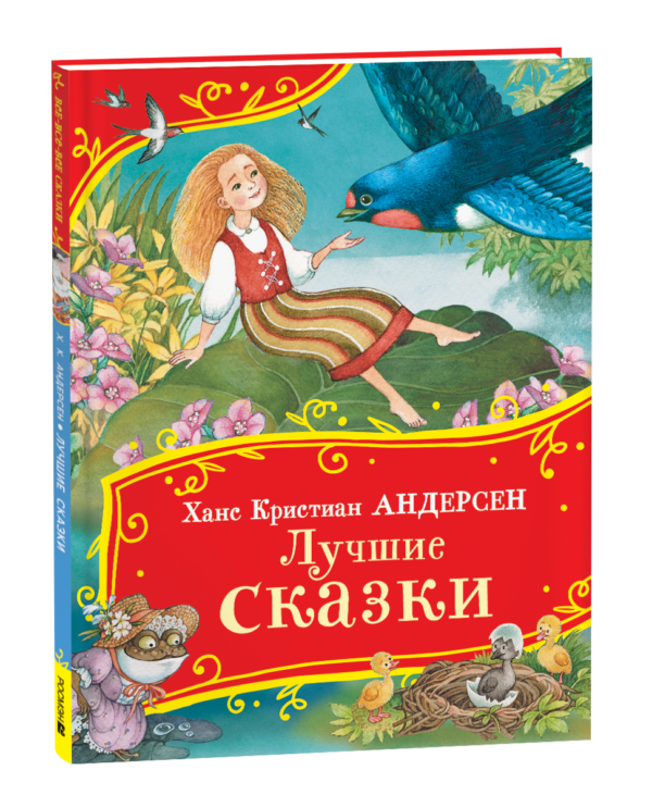 Андерсен Х.-К. Лучшие сказки (Все-все-все сказки)