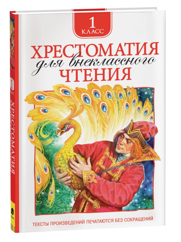 Хрестоматия для внеклассного чтения 1 класс