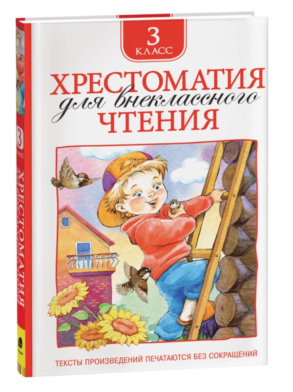 Хрестоматия для внеклассного чтения. 3 класс