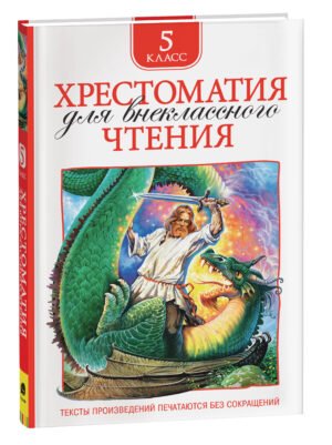 Хрестоматия для внеклассного чтения. 5 класс